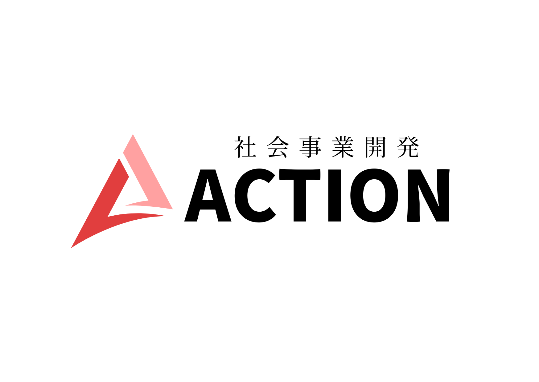 社会事業開発ACTIONのコーポレートロゴ（カラー）