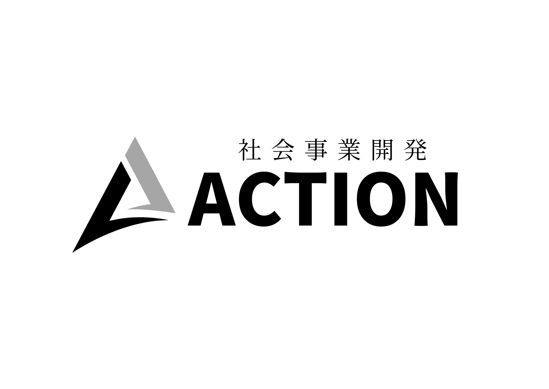 社会事業開発ACTIONのコーポレートロゴ（モノクロ）