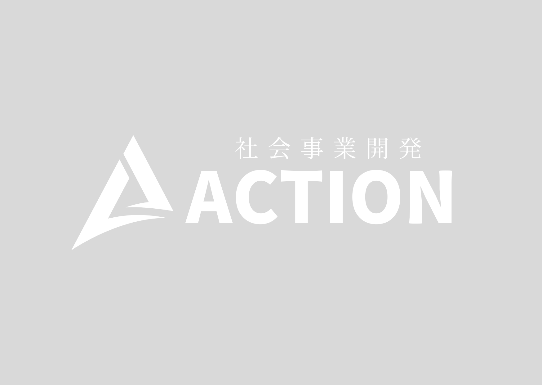 社会事業開発ACTIONのコーポレートロゴ（白）