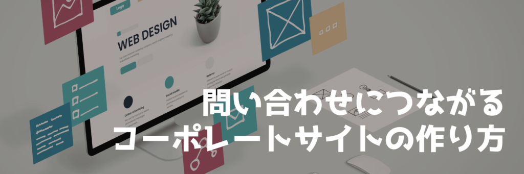 問い合わせにつながるコーポレートサイトの作り方シリーズへのリンクバナー