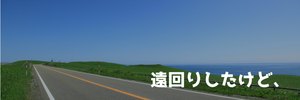 「遠回りしたけど、」シリーズのアーカイブ一覧へ移動するバナー画像