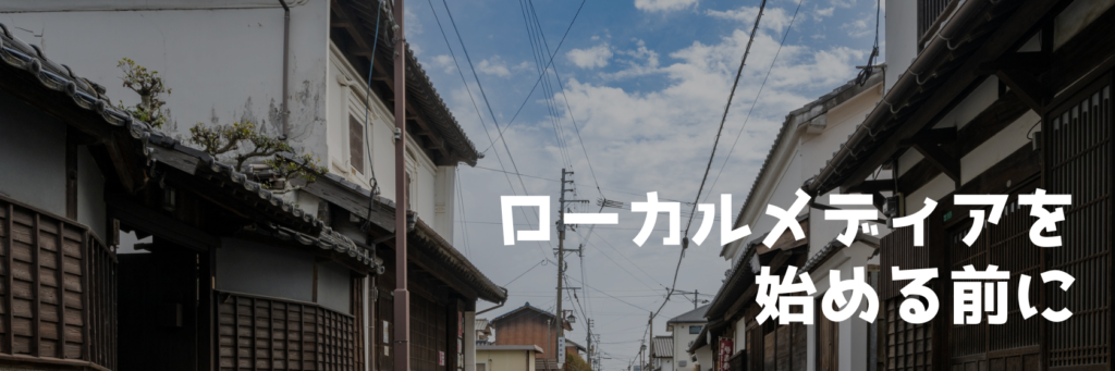 古い町並みの写真に「ローカルメディアを始める前に」と文字を重ねたシリーズ一覧バナー
