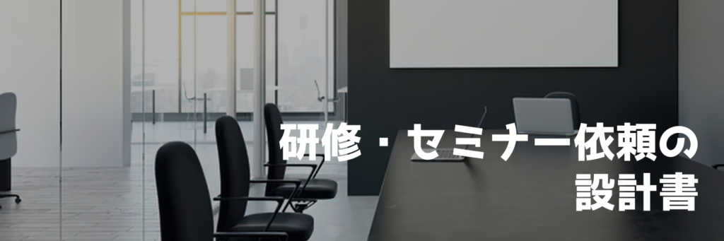 研修・セミナー依頼の設計書シリーズのバナー画像