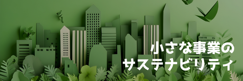 緑の街並みと植物を背景に、小さな事業のサステナビリティと表示されたバナー画像