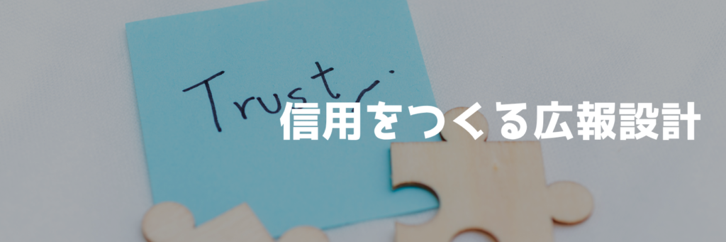 信用をつくる広報設計のシリーズ一覧バナー